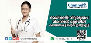 Read more about the article മെഡിക്കല്‍ വിദ്യാഭ്യാസം; മികവിൻ്റെ മുദ്രയില്‍ കാഞ്ഞങ്ങാട്ടെ മാരുതി ഇന്‍സ്റ്റിറ്റ്യൂട്ട്
