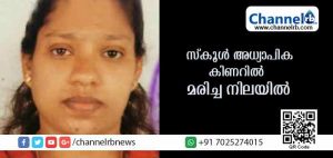 Read more about the article എയ്ഡഡ് സ്‌കൂള്‍ അധ്യാപികയെ കിണറില്‍ മരിച്ച നിലയില്‍ കണ്ടെത്തി