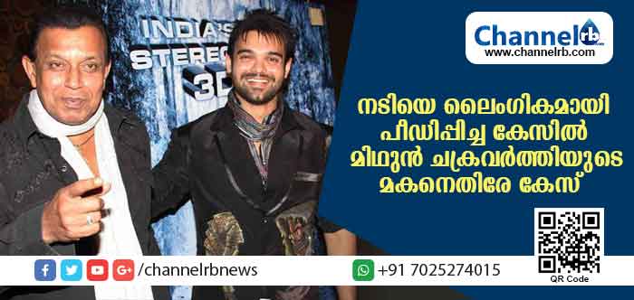 You are currently viewing നടിയെ ലൈംഗികമായി പീഡിപ്പിച്ച കേസില്‍ ബോളിവുഡ് സൂപ്പര്‍ താരം മിഥുന്‍ ചക്രവര്‍ത്തിയുടെ മകന്‍ അറസ്റ്റില്‍; സമ്മതപ്രകാരമല്ലാതെയുള്ള ഗര്‍ഭഛിദ്രം നടത്തിയെന്നും യുവതിയുടെ പരാതി