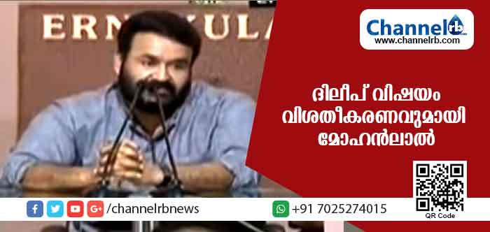 Read more about the article ദിലീപ് വിഷയം; മാധ്യമങ്ങളോട് വിശദീകരണവുമായി അമ്മ പ്രസിഡണ്ട് മോഹന്‍ലാല്‍