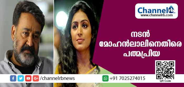 You are currently viewing നടന്‍ മോഹന്‍ലാലിനെതിരേ പത്മപ്രിയ രംഗത്ത്; സ്ത്രീകളെ പരിഹസിച്ച് അവതരിപ്പിച്ച സ്‌കിറ്റ് തമാശയായി കാണണമെന്ന മോഹന്‍ലാലിൻ്റെ നിലപാടിനോട് യോജിക്കാനാകില്ലെന്ന് നടി