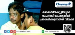 Read more about the article തിയറ്റര്‍ പീഡനക്കേസില്‍ പ്രതിയായ മൊയ്തീന്‍ കുട്ടിയുടെ മകള്‍ക്ക് കോളജില്‍ പ്രവേശിക്കുന്നതിന് വിലക്ക്