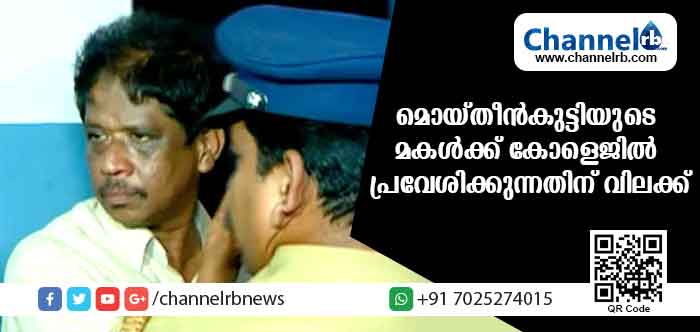Read more about the article തിയറ്റര്‍ പീഡനക്കേസില്‍ പ്രതിയായ മൊയ്തീന്‍ കുട്ടിയുടെ മകള്‍ക്ക് കോളജില്‍ പ്രവേശിക്കുന്നതിന് വിലക്ക്