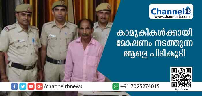 You are currently viewing 63 ാം വയസില്‍ കാമുകിമാര്‍ അഞ്ച്; കാമുകിമാരുടെ ആഢംബര ജീവിതത്തിന് മോഷണവും; മൂന്നാമത്തെ കാമുകിക്ക് സമ്മാനമായി നല്‍കാന്‍ ലാപ്‌ടോപ് മോഷ്ടിക്കുന്നതിനിടേ സംഭവിച്ചത്