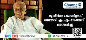 Read more about the article മുതിര്‍ന്ന കോണ്‍ഗ്രസ് നേതാവ് എം.എം ജേക്കബ് അന്തരിച്ചു; മരണം ശാരീരിക അസ്വസ്ഥതയെ തുടര്‍ന്ന്