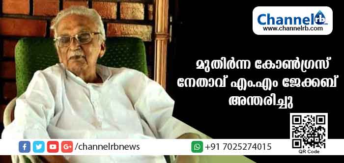 You are currently viewing മുതിര്‍ന്ന കോണ്‍ഗ്രസ് നേതാവ് എം.എം ജേക്കബ് അന്തരിച്ചു; മരണം ശാരീരിക അസ്വസ്ഥതയെ തുടര്‍ന്ന്