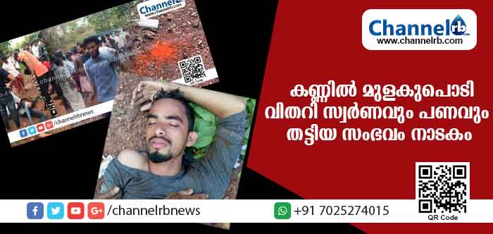 You are currently viewing കണ്ണില്‍ മുളകുപൊടി വിതറി സ്വര്‍ണവും പണവും തട്ടിയ സംഭവം നാടകം; സിനിമയെ വെല്ലുന്ന കഥ യുവാവ്  മെനഞ്ഞത് സഹോദരീ ഭര്‍ത്താവ് തിരിച്ചു ചോദിച്ച സ്വര്‍ണം പണയം വച്ച് ലേലത്തില്‍ വിറ്റുപോയതിനാല്‍