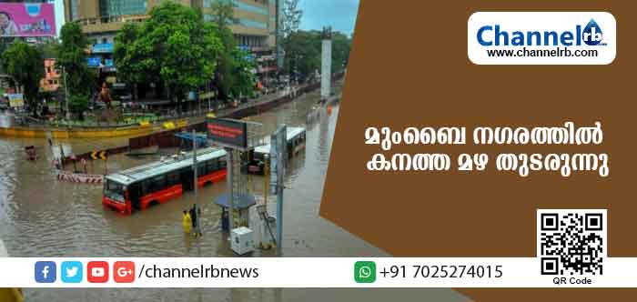 You are currently viewing മുംബൈ നഗരത്തില്‍ കനത്തമഴ തുടരുമെന്ന് കാലാവസ്ഥ നിരീക്ഷണ കേന്ദ്രം; ഗതാഗതം താറുമാറായി വെള്ളക്കെട്ടില്‍ വീണ ബൈക്ക് യാത്രക്കാരി ബസ് കയറി മരിച്ചു
