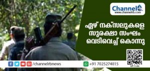 Read more about the article ഛത്തീസ്ഗഡില്‍ സുരക്ഷാ സംഘം സ്ത്രീകള്‍ അടക്കം ഏഴ് നക്സലുകളെ വെടിവെച്ച് കൊന്നു