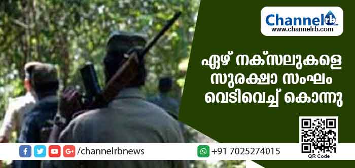 You are currently viewing ഛത്തീസ്ഗഡില്‍ സുരക്ഷാ സംഘം സ്ത്രീകള്‍ അടക്കം ഏഴ് നക്സലുകളെ വെടിവെച്ച് കൊന്നു