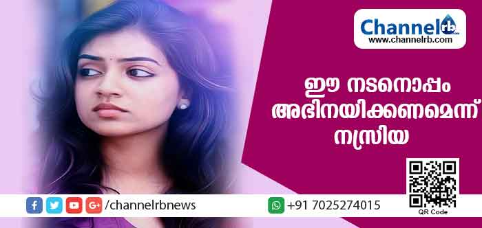 You are currently viewing മലയാളത്തില്‍ ഈ നടനൊപ്പം അഭിനയിക്കണമെന്ന് നസ്രിയ; ആ നടന്‍ ആര്?