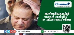 Read more about the article അഴിമതി കേസ്; മുന്‍ പാക് പ്രധാനമന്ത്രി നവാസ് ഷരിഫിനും മകള്‍ക്കും ജയില്‍ ശിക്ഷ