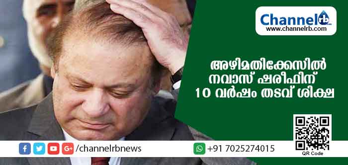 You are currently viewing അഴിമതി കേസ്; മുന്‍ പാക് പ്രധാനമന്ത്രി നവാസ് ഷരിഫിനും മകള്‍ക്കും ജയില്‍ ശിക്ഷ