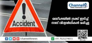 Read more about the article ഒഡീഷയില്‍ ട്രക്ക് ഇടിച്ച് നാല് വിദ്യാര്‍ഥികള്‍ മരിച്ചു; അഞ്ചു പേര്‍ക്ക് പരിക്ക്