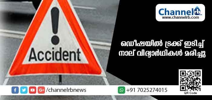 You are currently viewing ഒഡീഷയില്‍ ട്രക്ക് ഇടിച്ച് നാല് വിദ്യാര്‍ഥികള്‍ മരിച്ചു; അഞ്ചു പേര്‍ക്ക് പരിക്ക്