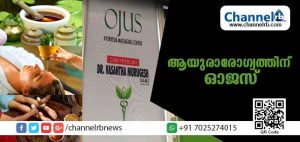 Read more about the article വേദനകള്‍ക്കും അസ്വസ്ഥതകള്‍ക്കും വിട; ആയുരാരോഗ്യത്തിന് ഓജസ് പ്രധാനം ചെയ്യുന്നത് ആയുര്‍വേദ ചികിത്സയും പഞ്ചകര്‍മ്മ തെറാപ്പിയും