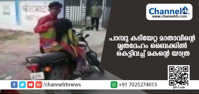 You are currently viewing പാമ്പു കടിയേറ്റ മാതാവിൻ്റെ മൃതദേഹം ബൈക്കില്‍ കെട്ടിവച്ച് മകൻ്റെ യാത്ര; ഞെട്ടിക്കുന്ന ദൃശ്യങ്ങള്‍ പുറത്ത്