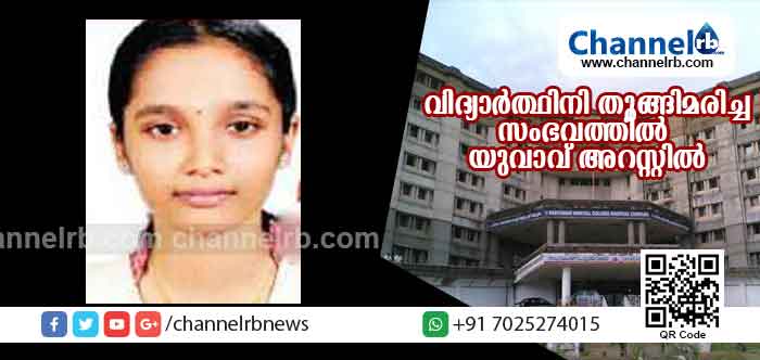 You are currently viewing പരിയാരം മെഡിക്കല്‍ കോളജിലെ നഴ്സിങ് വിദ്യാര്‍ത്ഥിനിയുടെ ആത്മഹത്യ; തിരുവനന്തപുരം സ്വദേശിയായ യുവാവ് അറസ്റ്റില്‍