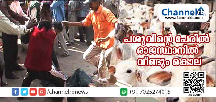 You are currently viewing രാജസ്ഥാനില്‍ വീണ്ടും ആള്‍ക്കൂട്ട കൊലപാതകം; പശുവിൻ്റെ  പേരില്‍ 50 കാരനെ ഗോരക്ഷകര്‍ ക്രൂരമായി മര്‍ദ്ദിച്ചുകൊന്നു