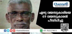 Read more about the article ടി.വി കാണാനെത്തിയ ഏഴു വയസുകാരിയെ 69 വയസുകാരന്‍ പീഡിപ്പിച്ചു