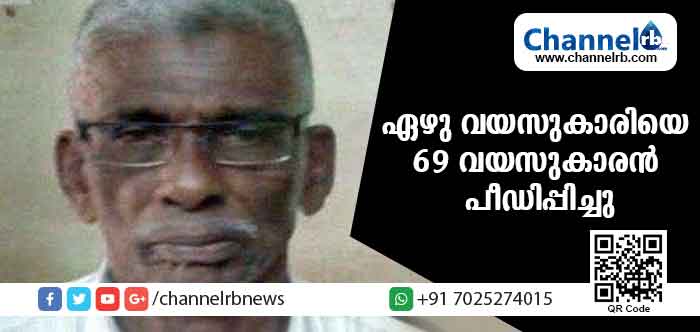 You are currently viewing ടി.വി കാണാനെത്തിയ ഏഴു വയസുകാരിയെ 69 വയസുകാരന്‍ പീഡിപ്പിച്ചു