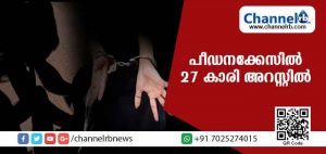 Read more about the article പതിനേഴുകാരനെതിരെ പീഡനക്കുറ്റമാരോപിച്ച് പരാതിയുമായി എത്തിയ 27 കാരിക്ക് കിട്ടിയത് എട്ടിൻ്റെ പണി