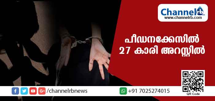 You are currently viewing പതിനേഴുകാരനെതിരെ പീഡനക്കുറ്റമാരോപിച്ച് പരാതിയുമായി എത്തിയ 27 കാരിക്ക് കിട്ടിയത് എട്ടിൻ്റെ പണി