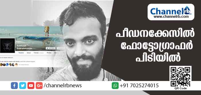 You are currently viewing തുറിച്ചു നോട്ടങ്ങള്‍ക്കെതിരെ ഫോട്ടോഗ്രാഫി ക്യാംപയിന്‍ തുടങ്ങി പ്രശസ്തനായി; സിനിമയില്‍ അവസരം വാഗ്ദാനം ചെയ്ത് പെണ്‍കുട്ടികളെ സമീപിച്ച ഫോട്ടോഗ്രാഫര്‍ പിന്നീട് പിടിയിലായത് പീഡനക്കേസില്‍
