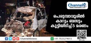 Read more about the article പെരുമ്പാവൂരില്‍ ബസും കാറും കൂട്ടിയിടിച്ച് അഞ്ചുമരണം; അപകടം നെടുമ്പാശേരി വിമാനത്താവളത്തിലേക്കുള്ള യാത്രക്കിടെ