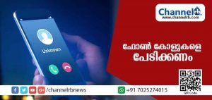 Read more about the article പേടിക്കേണ്ടി വരുന്ന ഫോണ്‍ കോളുകള്‍ ; നിരവധിപേര്‍ക് പണം നഷ്ടപെട്ടതായി പരാതി