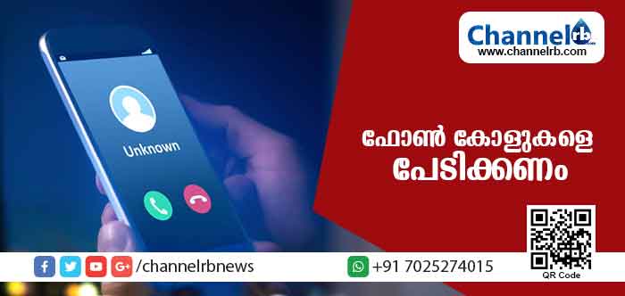 You are currently viewing പേടിക്കേണ്ടി വരുന്ന ഫോണ്‍ കോളുകള്‍ ; നിരവധിപേര്‍ക് പണം നഷ്ടപെട്ടതായി പരാതി