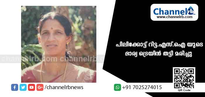 You are currently viewing പിലിക്കോട്ട് റിട്ട.എസ്.ഐ യുടെ ഭാര്യ ട്രെയിന്‍ തട്ടിമരിച്ചു; അപകടം ക്ഷേത്ര ദര്‍ശനത്തിന് പോകുന്നതിനിടേ