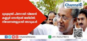 Read more about the article മുഖ്യമന്ത്രി പിണറായി വിജയന്‍ കണ്ണൂര്‍ സെന്‍ട്രല്‍ ജയിലിൽ; നിവേദനങ്ങളുമായി തടവുകാർ