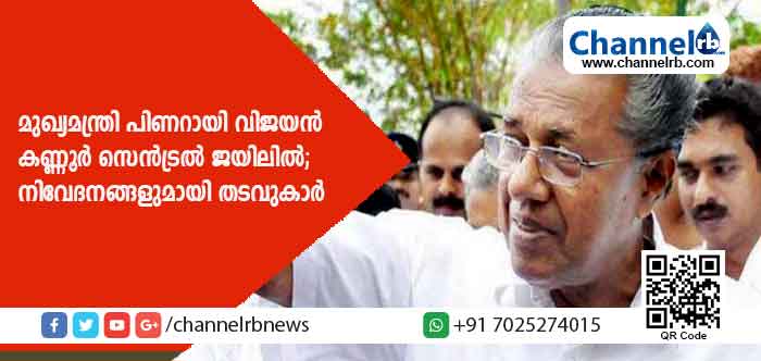 You are currently viewing മുഖ്യമന്ത്രി പിണറായി വിജയന്‍ കണ്ണൂര്‍ സെന്‍ട്രല്‍ ജയിലിൽ; നിവേദനങ്ങളുമായി തടവുകാർ