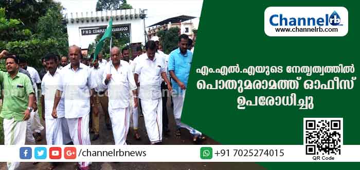 You are currently viewing എം.എല്‍.എ എന്‍.എ നെല്ലിക്കുന്നിൻ്റെ  നേതൃത്വത്തില്‍ കാസര്‍കോട് പൊതുമരാമത്ത് വകുപ്പ് ഓഫീസ് ഉപരോധിച്ചു; റീ ടാറിങ് ജോലികള്‍ മൂന്നുദിവസത്തിനകം ആരംഭിക്കും