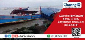 Read more about the article കടൽക്ഷോഭം; പൊന്നാനി അഴിമുഖത്ത് നിന്നും 15 ഓളം മത്സ്യബന്ധന ബോട്ടുകള്‍ ഒഴുകിപ്പോയി
