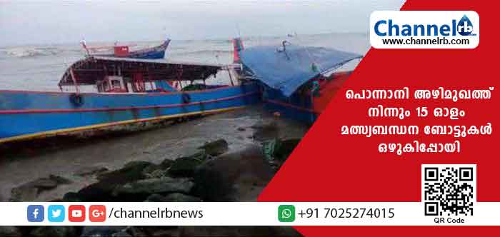 You are currently viewing കടൽക്ഷോഭം; പൊന്നാനി അഴിമുഖത്ത് നിന്നും 15 ഓളം മത്സ്യബന്ധന ബോട്ടുകള്‍ ഒഴുകിപ്പോയി