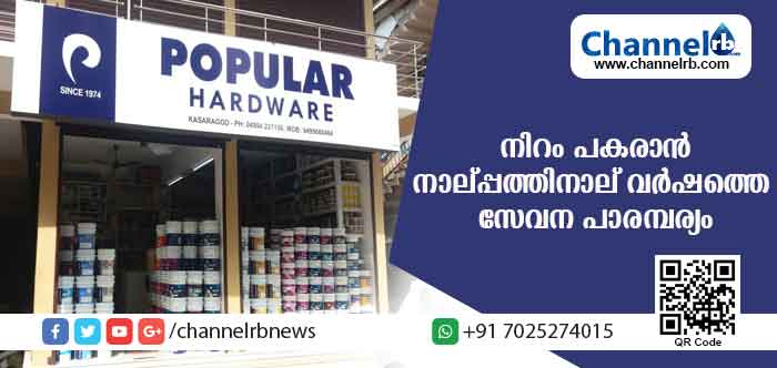 Read more about the article നാല്‍പത്തിനാല് വര്‍ഷത്തെ സേവന പാരമ്പര്യം; പോപ്പുലര്‍ ഹാര്‍ഡ്‌വെയര്‍ വ്യാപാര മേഖലയ്ക്ക് മാതൃകയാവുന്നു