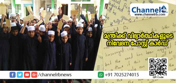 You are currently viewing ഭയമാണ് സര്‍; ഈ പാതാളക്കുഴിയിലൂടെ യാത്രചെയ്യാന്‍; ഗതാഗത മന്ത്രിക്ക് വിദ്യാര്‍ത്ഥികളുടെ പോസ്റ്റ് കാര്‍ഡ്