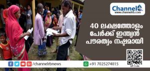 Read more about the article അസമില്‍ 40 ലക്ഷത്തോളം പേര്‍ ഇന്ത്യന്‍ പൗരന്‍മാരല്ല