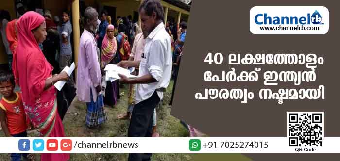 You are currently viewing അസമില്‍ 40 ലക്ഷത്തോളം പേര്‍ ഇന്ത്യന്‍ പൗരന്‍മാരല്ല