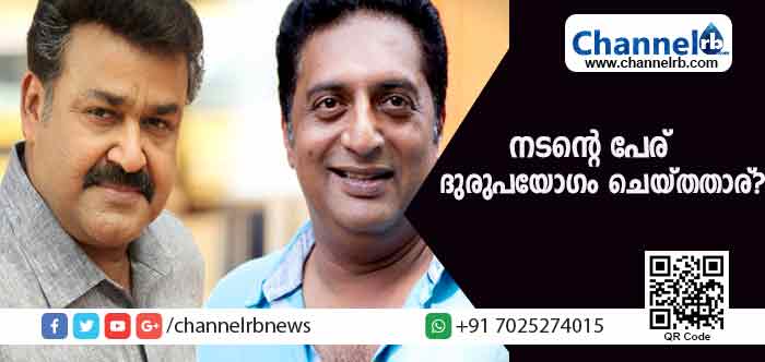 You are currently viewing മോഹന്‍ലാലിനെതിരെ ഒപ്പുവച്ചിട്ടില്ലെന്ന് പ്രകാശ് രാജ്; നടൻ്റെ പേര് ദുരുപയോഗം ചെയ്തതാര്?