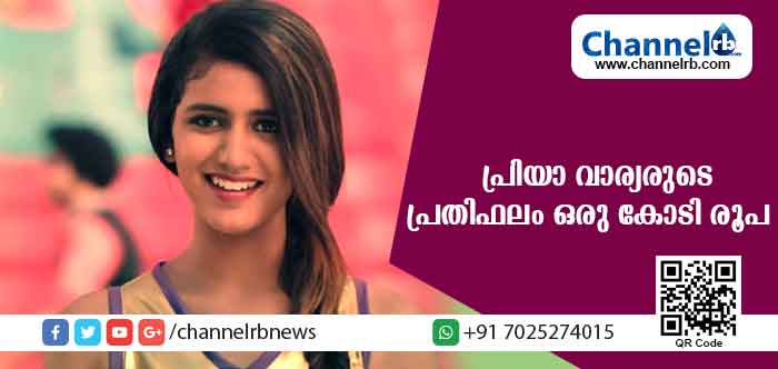 You are currently viewing പരസ്യത്തില്‍ അഭിനയിക്കാന്‍ പ്രിയ വാര്യരുടെ പ്രതിഫലം ഒരുകോടി രൂപ