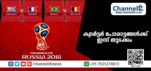 Read more about the article കലാശ പോരാട്ടത്തിന് ഇനി മണിക്കൂറുകള്‍ മാത്രം; ക്വാര്‍ട്ടര്‍ ഫൈനല്‍ പോരാട്ടങ്ങള്‍ക്ക് ഇന്ന് തുടക്കം