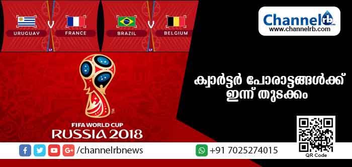 You are currently viewing കലാശ പോരാട്ടത്തിന് ഇനി മണിക്കൂറുകള്‍ മാത്രം; ക്വാര്‍ട്ടര്‍ ഫൈനല്‍ പോരാട്ടങ്ങള്‍ക്ക് ഇന്ന് തുടക്കം