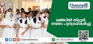 Read more about the article ഖത്തറില്‍ സ്‌കൂള്‍ സമയം പുനക്രമീകരിച്ചു; വ്യാഴാഴ്ചകളില്‍ ആറു പീരിയഡുകള്‍ മാത്രം