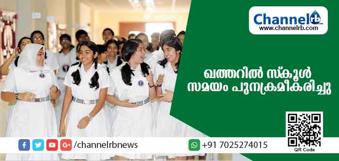 You are currently viewing ഖത്തറില്‍ സ്‌കൂള്‍ സമയം പുനക്രമീകരിച്ചു; വ്യാഴാഴ്ചകളില്‍ ആറു പീരിയഡുകള്‍ മാത്രം