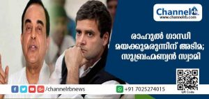 Read more about the article രാഹുല്‍ ഗാന്ധി കൊക്കെയ്ന്‍ മയക്കുമരുന്നിന് അടിമ; ലഹരി പരിശോധനയില്‍ പിടിക്കപ്പടുമെന്ന് സുബ്രഹ്മണ്യന്‍ സ്വാമി