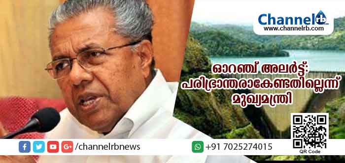 You are currently viewing ഓറഞ്ച് അലര്‍ട്ട് പ്രഖ്യാപിച്ചെങ്കിലും ജനങ്ങള്‍ പരിഭ്രാന്തരാകേണ്ടതില്ലെന്ന് മുഖ്യമന്ത്രി