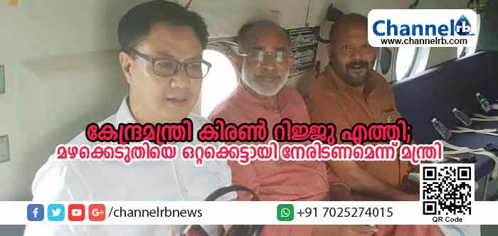 You are currently viewing വെള്ളപ്പൊക്കം വിലയിരുത്തുന്നതിനായി കേന്ദ്രമന്ത്രി കിരണ്‍ റിജ്ജു എത്തി; മഴക്കെടുതിയെ കേന്ദ്രവും സംസ്ഥാനവും ഒറ്റക്കെട്ടായി നേരിടണമെന്ന് കേന്ദ്രമന്ത്രി